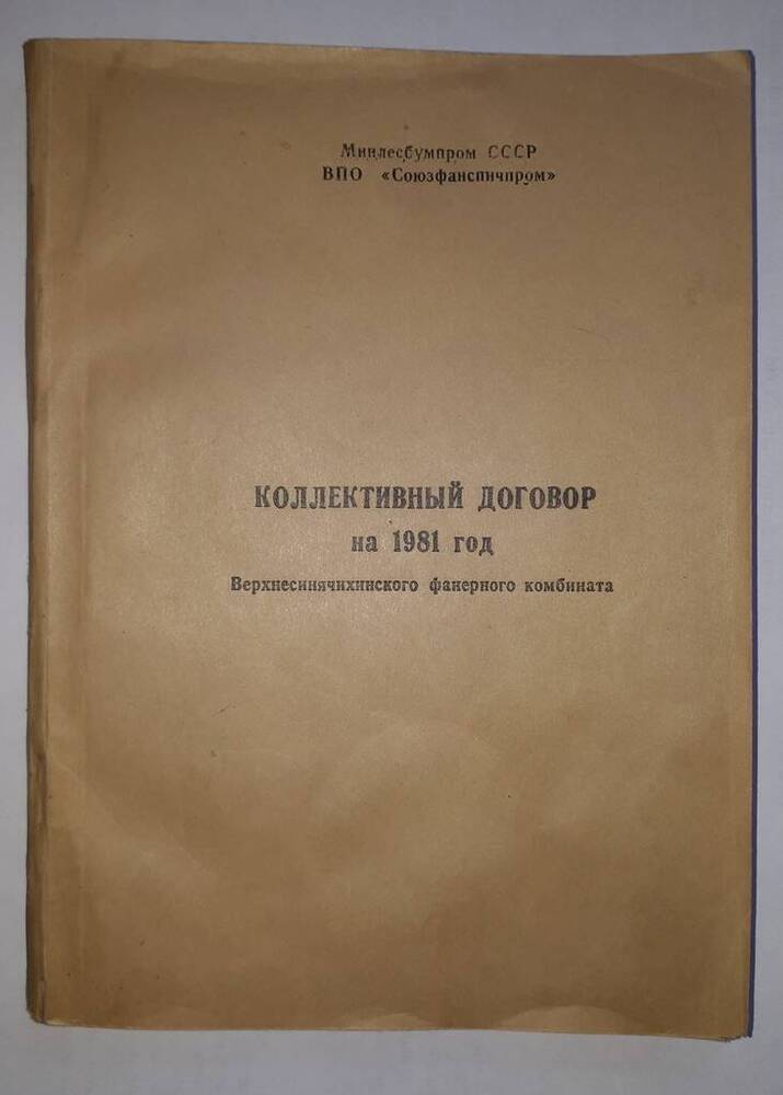 Коллективный договор на 1981 год Верхнесинячихинского фанерного комбината