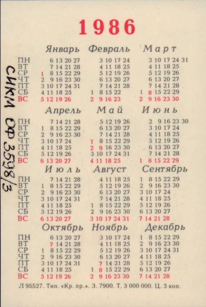 Календарь карманный 1986 г.