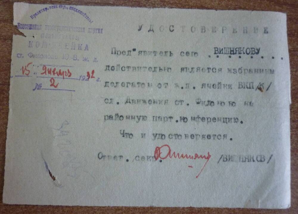 Удостоверение Вишнякову в том, что он является  избранным делегатом  от ж.д. ячейки  ВКП(б).ст. Филоново  Ю. В. ж.д. на районную партконференцию.15 января 1932 г. №2