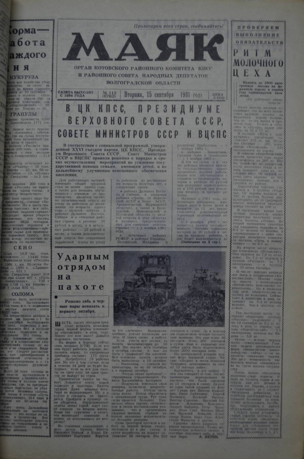 Газета Маяк № 112 (6762). Вторник, 15 сентября 1981 года.