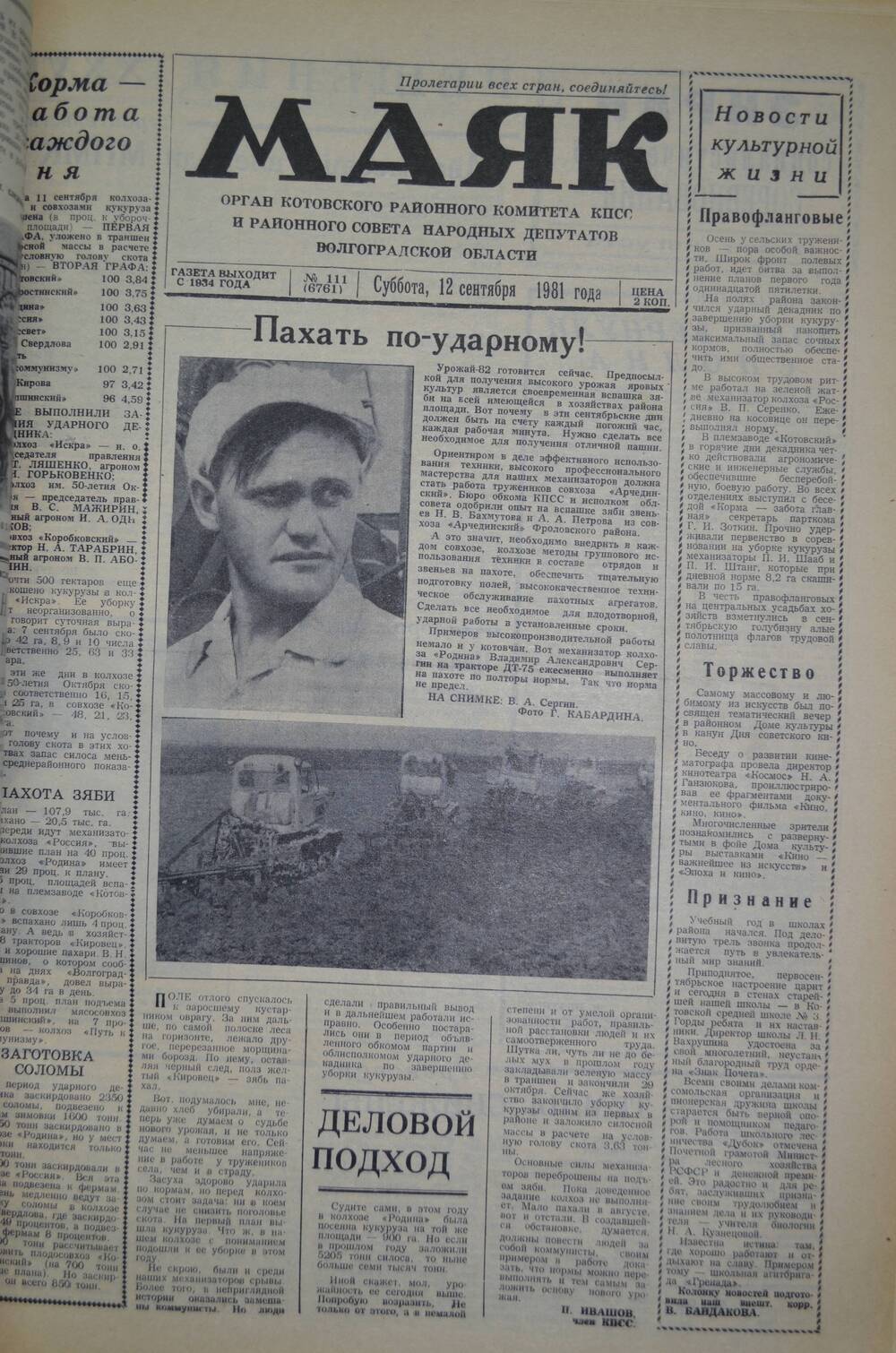 Газета Маяк № 111 (6761). Суббота, 12 сентября 1981 года.