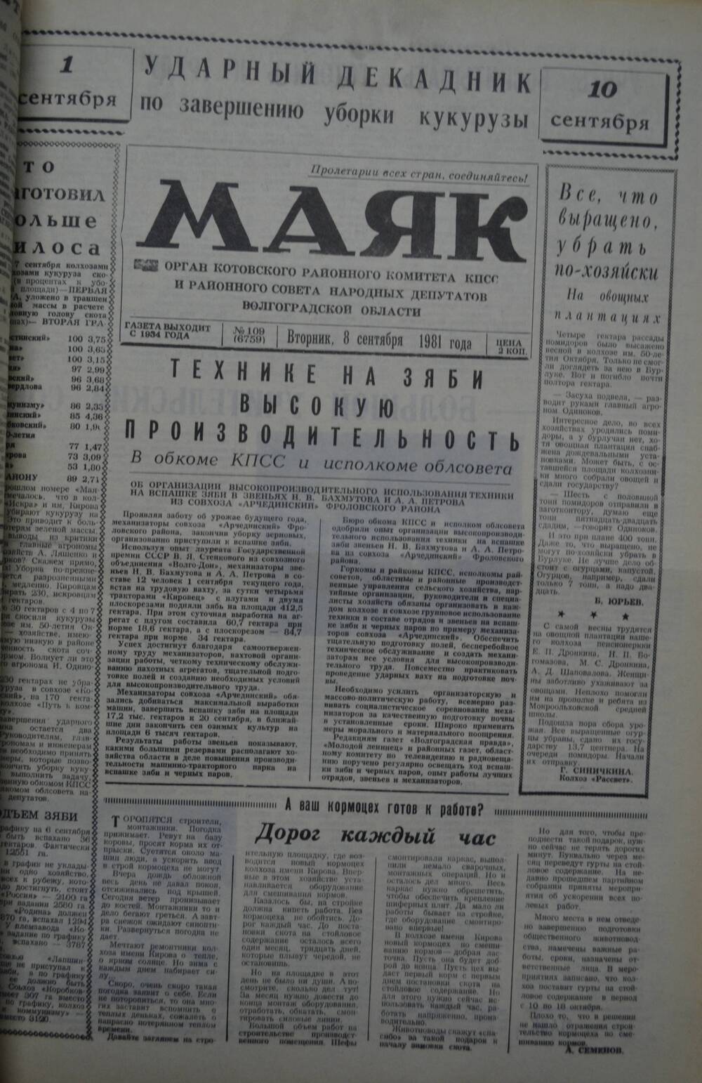 Газета Маяк № 109 (6759). Вторник, 8 сентября 1981 года.