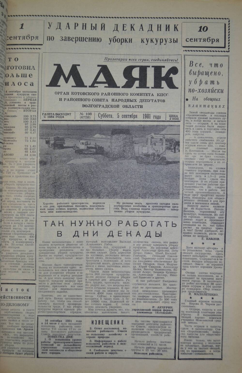 Газета Маяк № 108 (6758). Суббота, 5 сентября 1981 года.