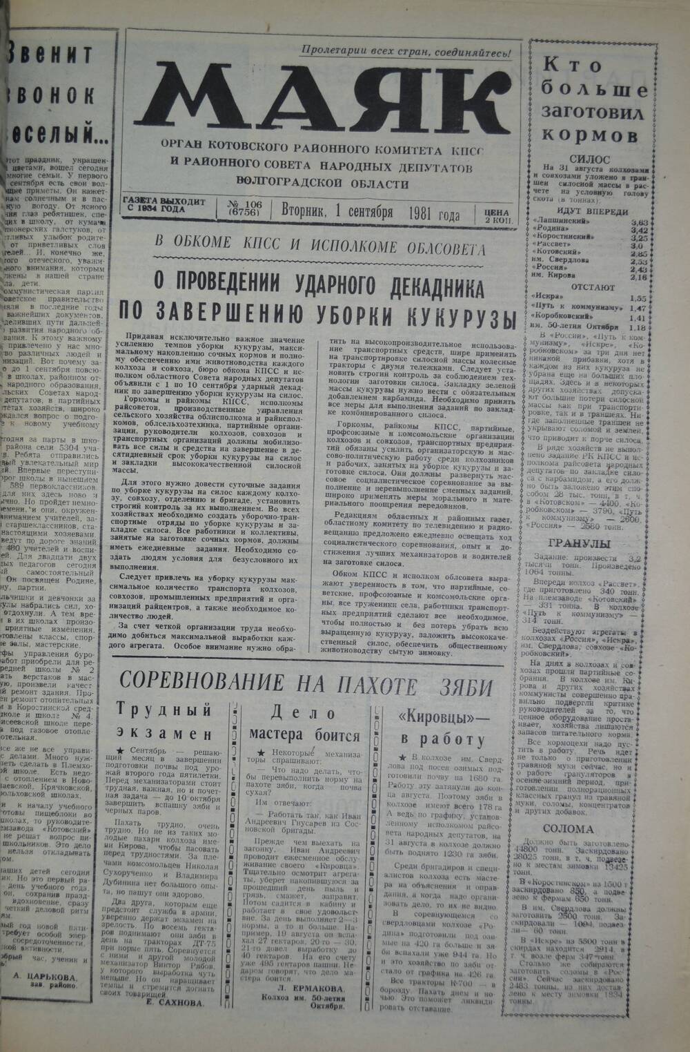 Газета Маяк № 106 (6756). Вторник, 1 сентября 1981 года.