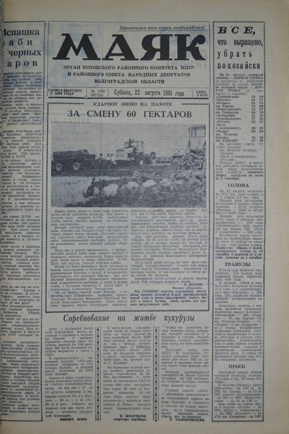 Газета Маяк № 102 (6752). Суббота, 22 августа 1981 года.