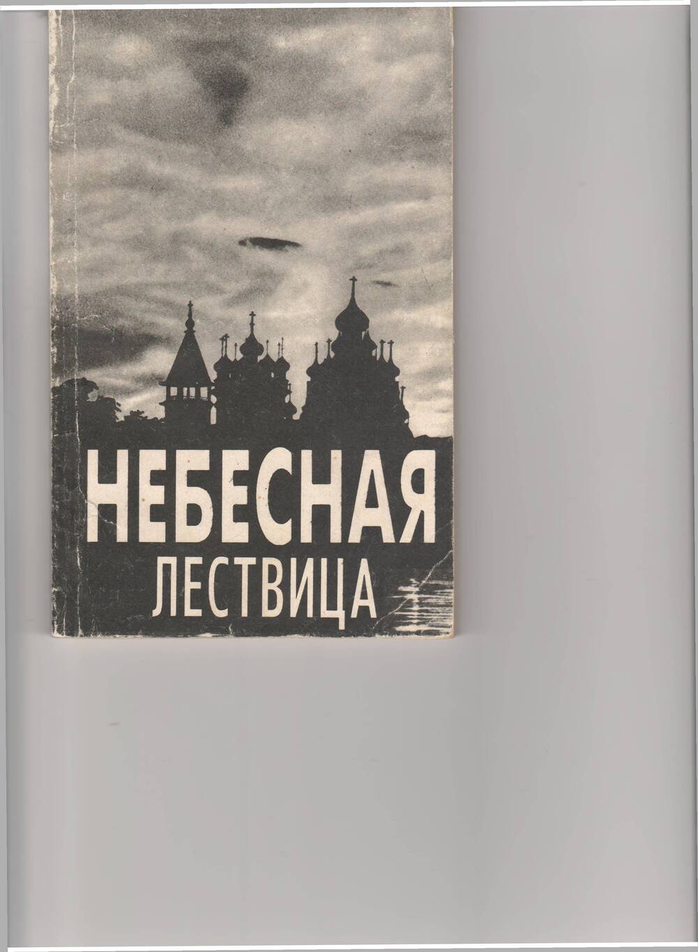 Книга Протоирей Г. Фаст Небесная лествица. - Красноярск: Енисейский благовест,1994