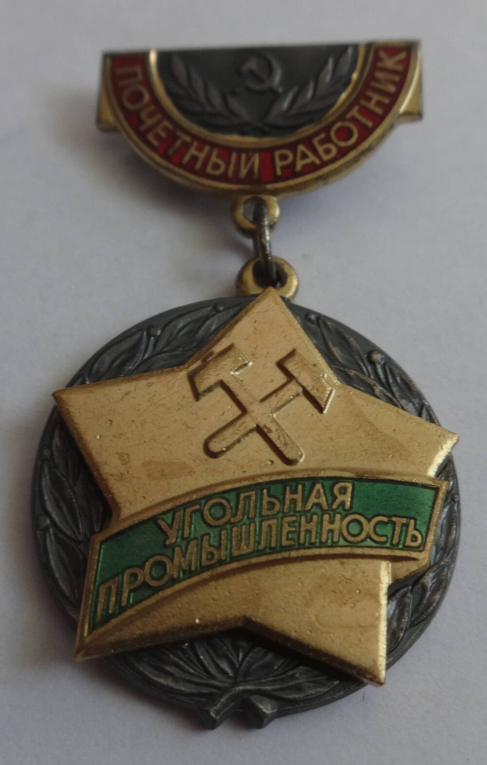 Знак «Почётный работник угольной промышленности» М.И. Васильева