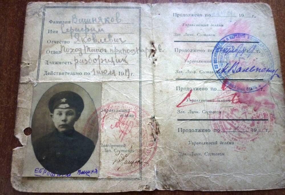 Удостоверение Вишнякова Серафима Яковлевича №1105 в том , что Вишняков  работал разборщиком  в походной типографии. Действительно по 1 июля 1919г.