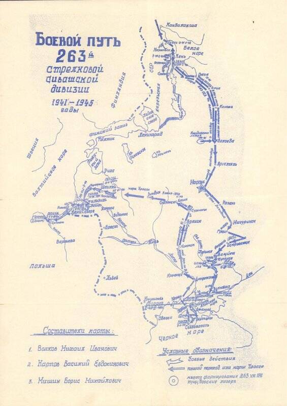 Лист «Боевой путь 263-й стрелковой Сивашской дивизии 1941-1945 годы»