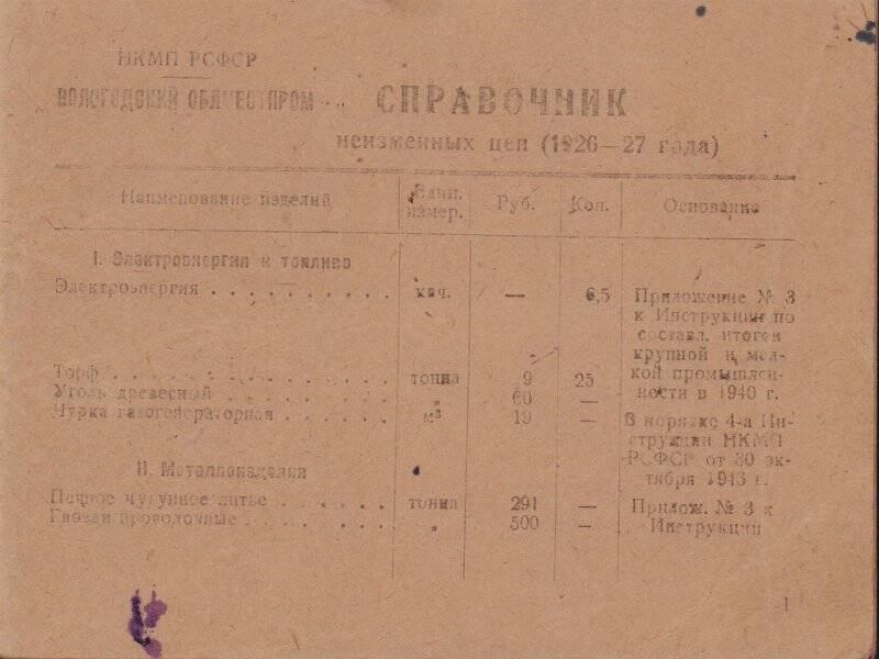 Справочник неизменных цен  Вологодского Облместпрома (1926 - 1927г)