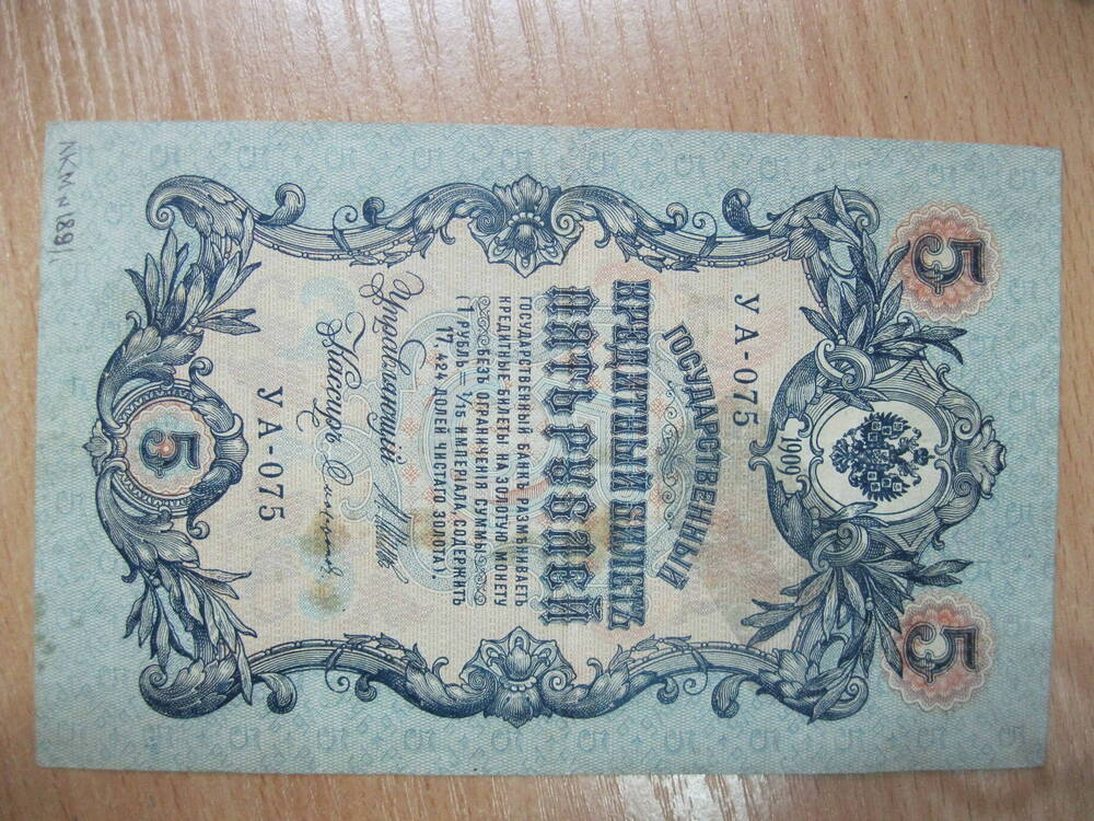 Билет государственный кредитный 5 рублей