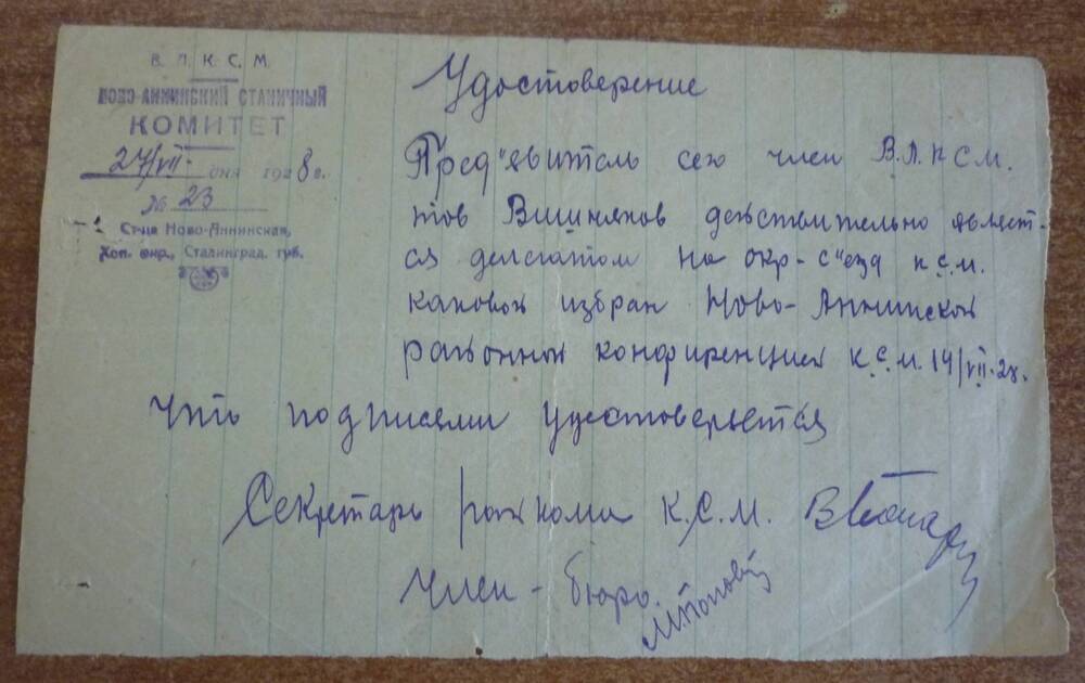 Удостоверение Вишнякову в том,что он является делегатом на окружной съезд  КСМ.19.08.1928г.
