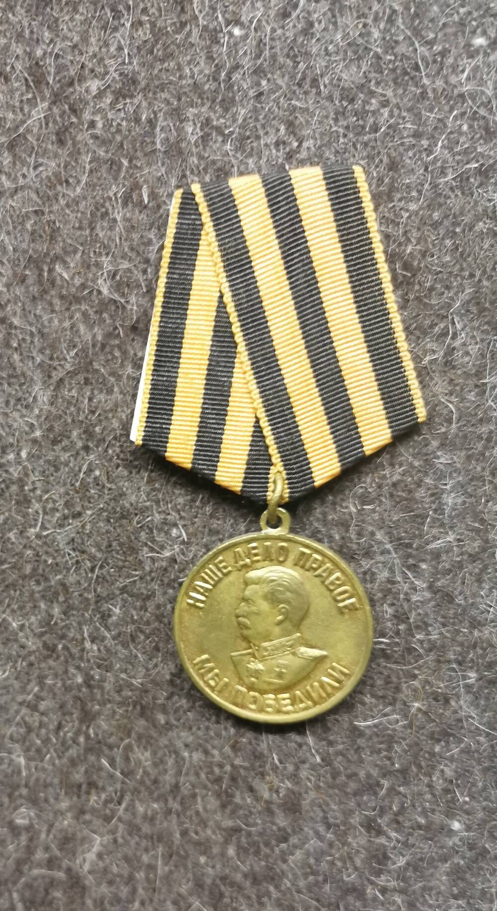 Медаль За победу над Германией в Великой Отечественной войне 1941-1945 гг..