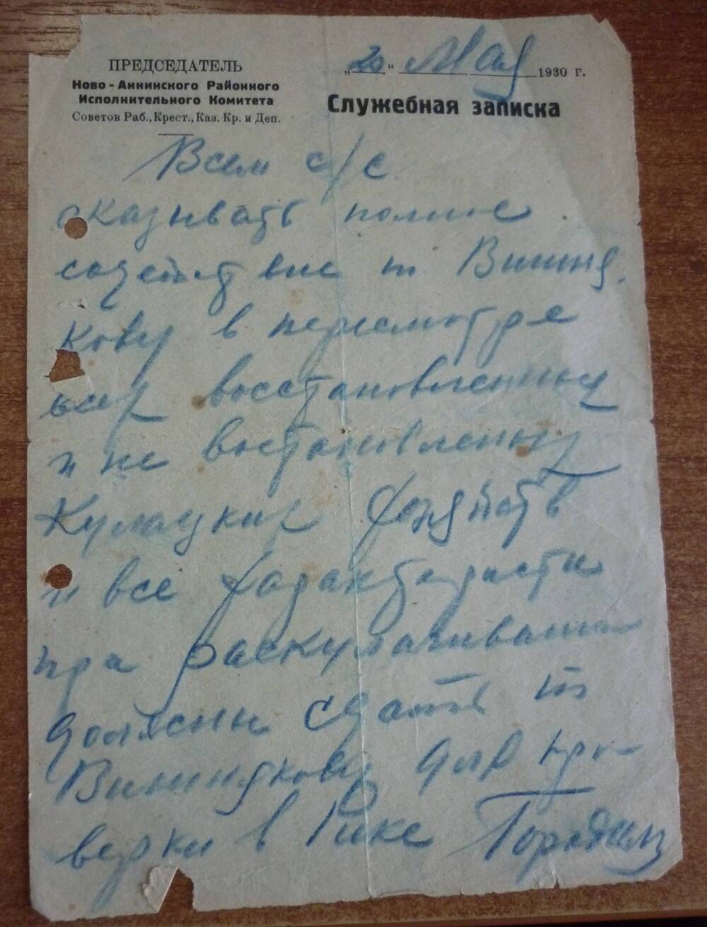 Служебная записка рукописная на бланке о праве Вишнякову пересматривать восстановленные  кулацкие  хозяйства. 20мая  1930г.