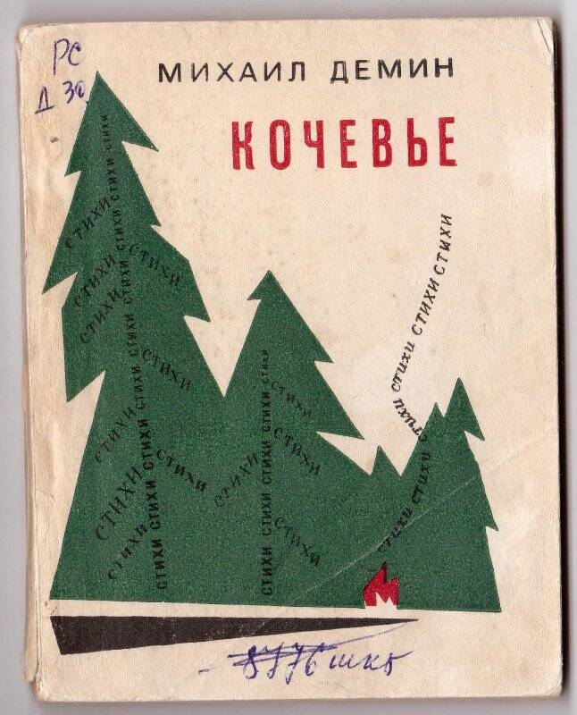 Книга. Кочевье. М., «Молодая гвардия», 1967. 104 с.