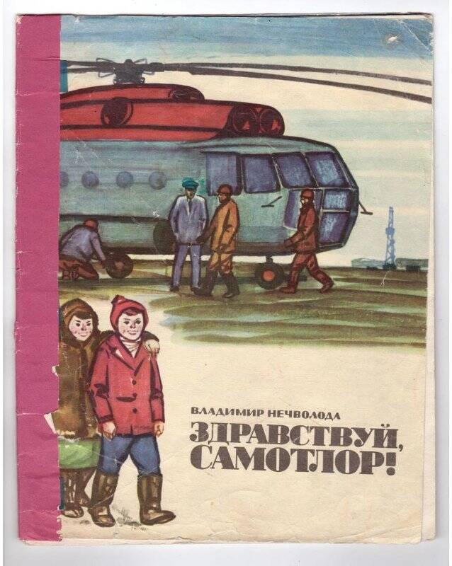 Книга. «Здравствуй, Самотлор!»; Средне-Уральское книжное издательство, Свердловск, 1976 г.