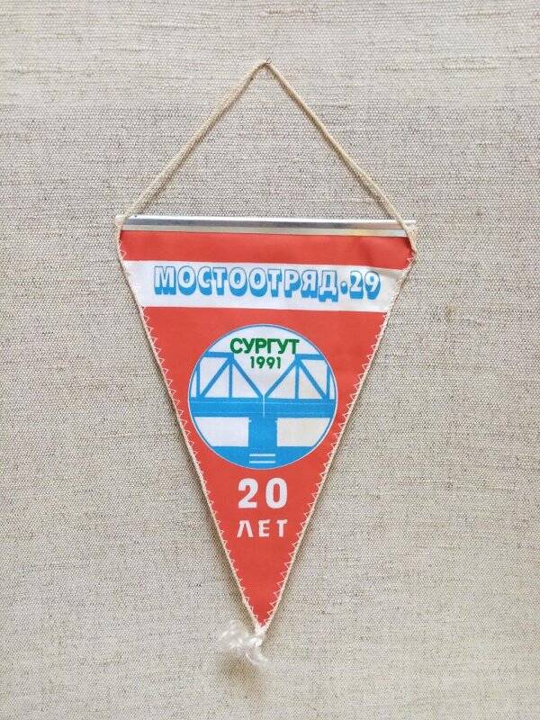 Вымпел «Мостоотряд 29. 20 лет. Сургут 1991»