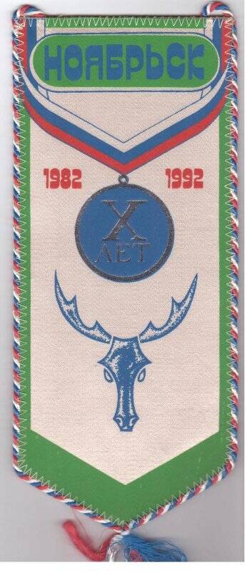 Вымпел «Ноябрьск. Х лет. 1982-1992»