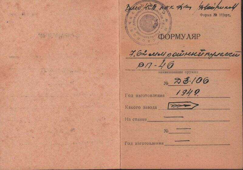 Формуляр ротного пулемета обр. 1946 г. (РП-46). Россия. 1988 г.