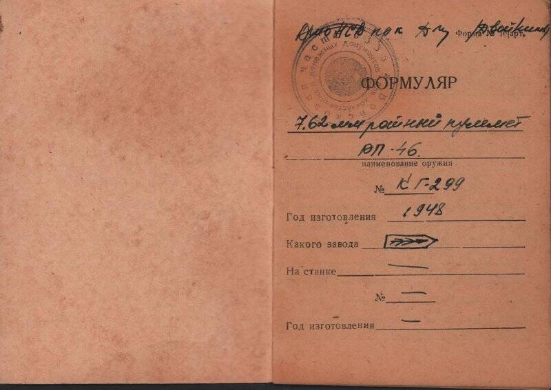 Формуляр ротного пулемета обр. 1946 г. (РП-46). Россия. 1988 г.