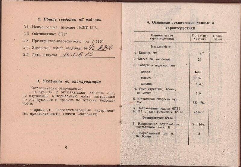 Формуляр учебного танкового пулемета НСВТ-12,7. Казахстан. г. Уральск. 1985 г.