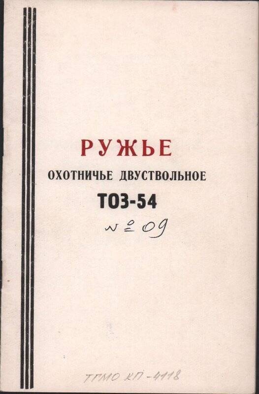 Паспорт охотничьего двуствольного ружья ТОЗ-54. Россия. г. Тула. 1973 г.