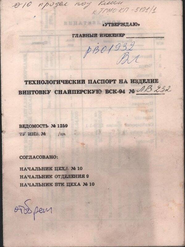 Паспорт технологический снайперской винтовки ВСК-94. Россия. г. Тула. 1997 г.