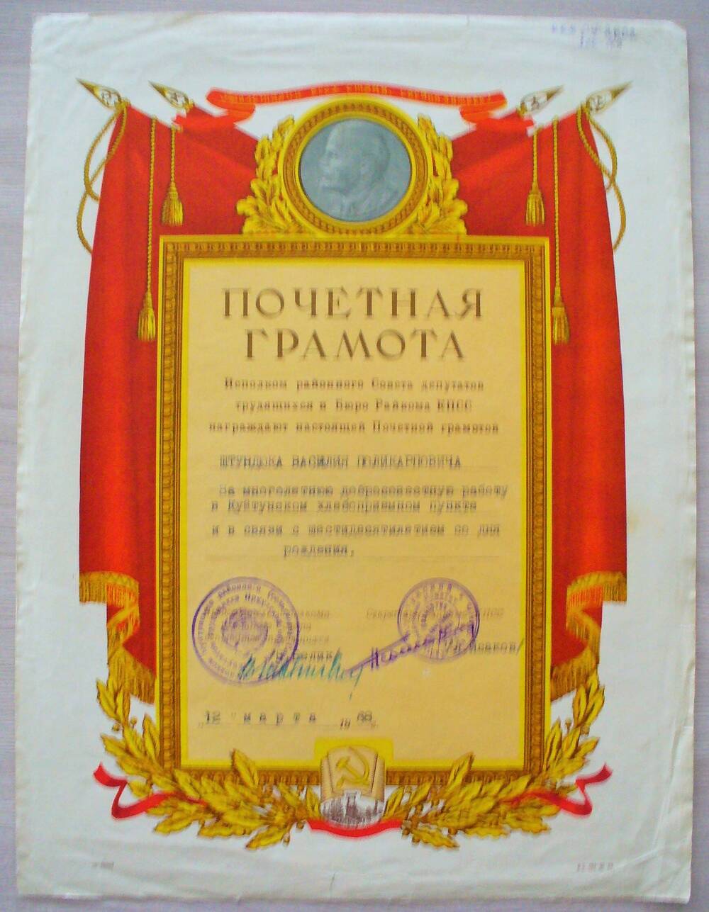 Почетная грамота Штундюка В. П., 1968 г.