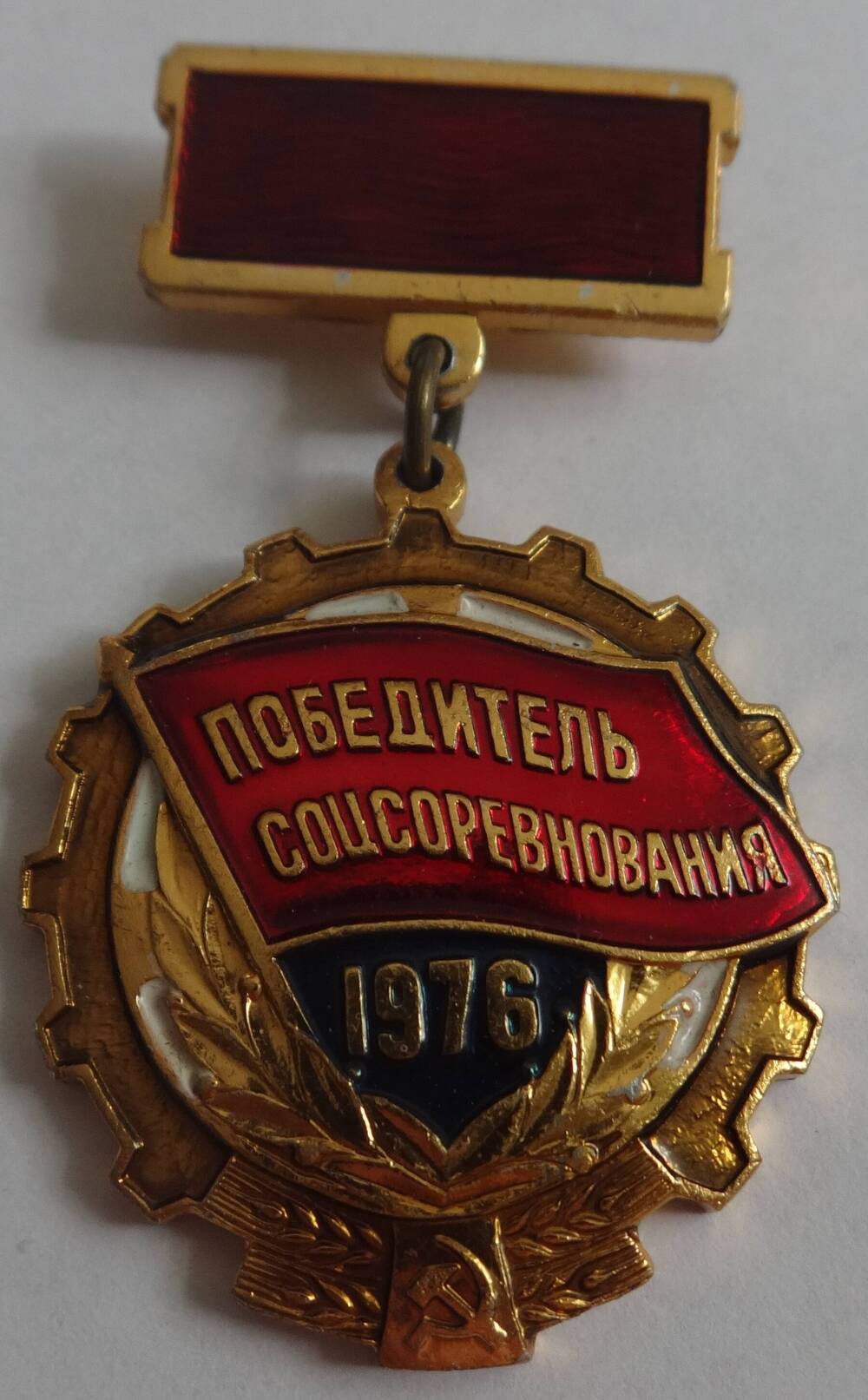 Знак Победитель соцсоревнования 1976 А.Е. Солдатова