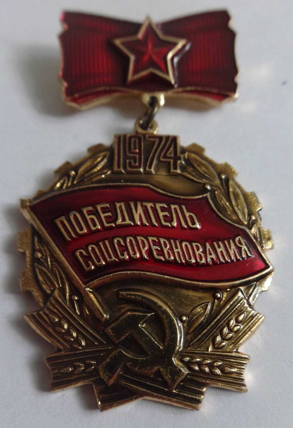 Знак Победитель соцсоревнования 1974 А.И. Брагина