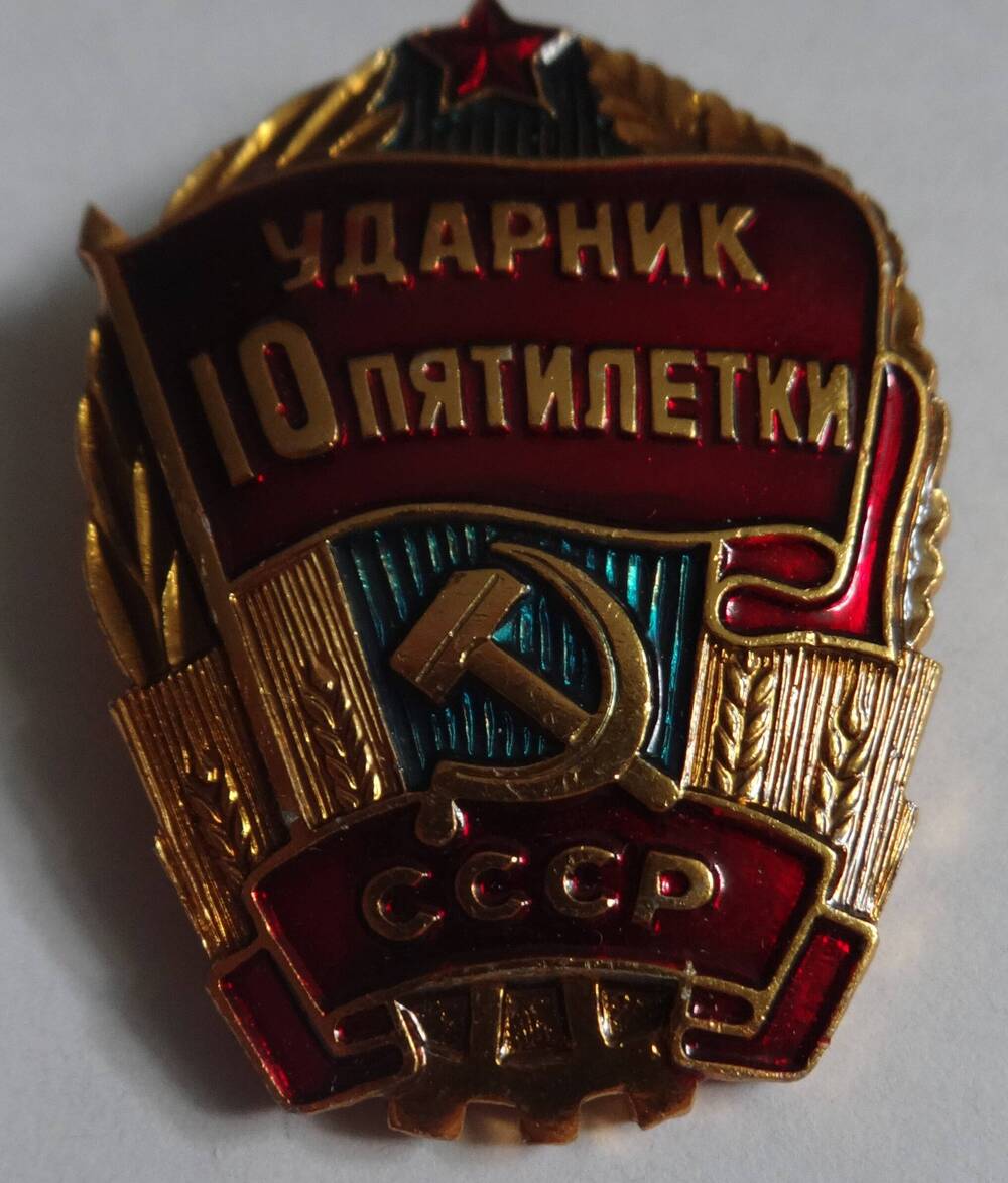 Знак «Ударник 10 пятилетки» А.И. Брагина