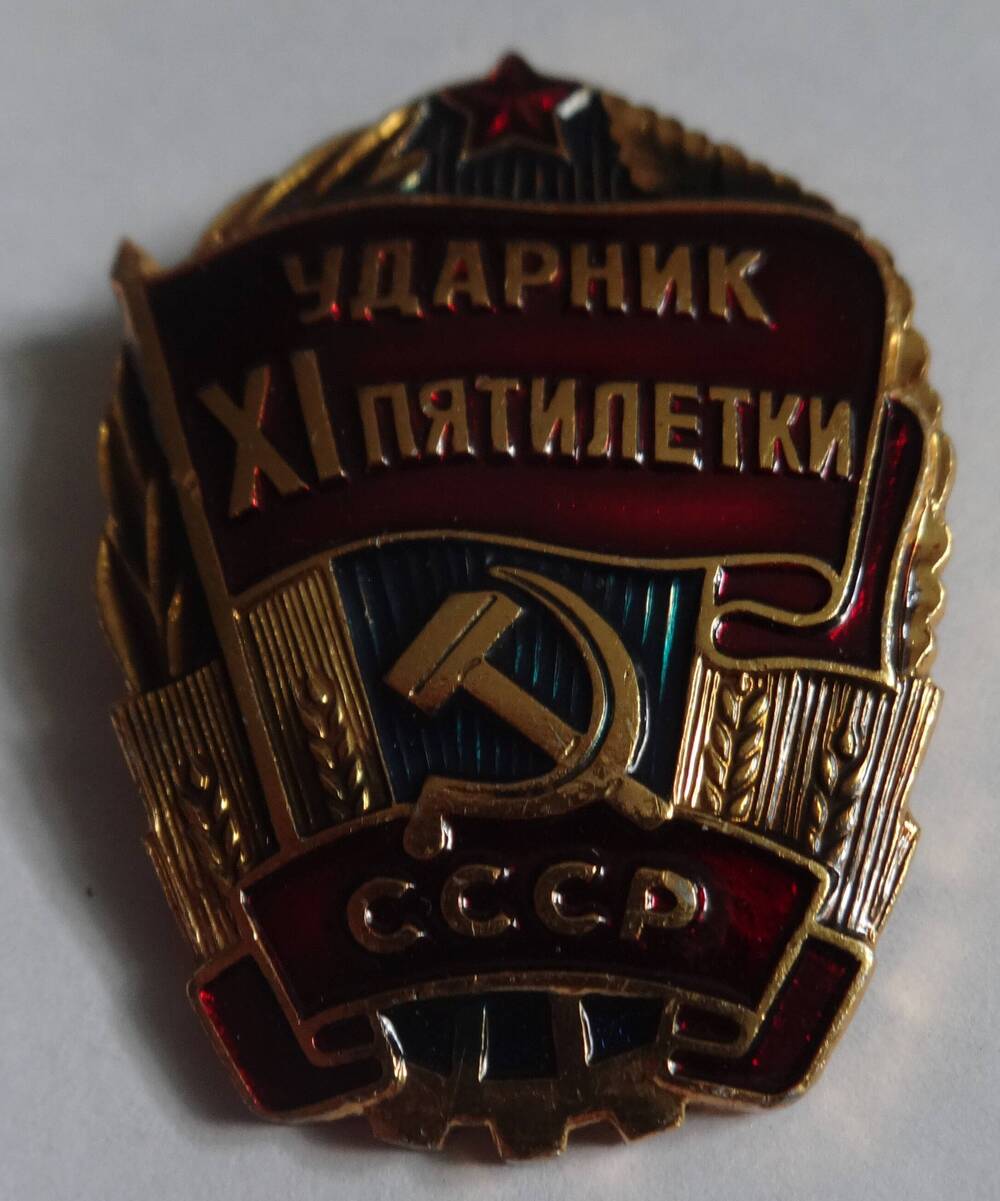 Знак Ударник ХI пятилетки А.И. Брагина