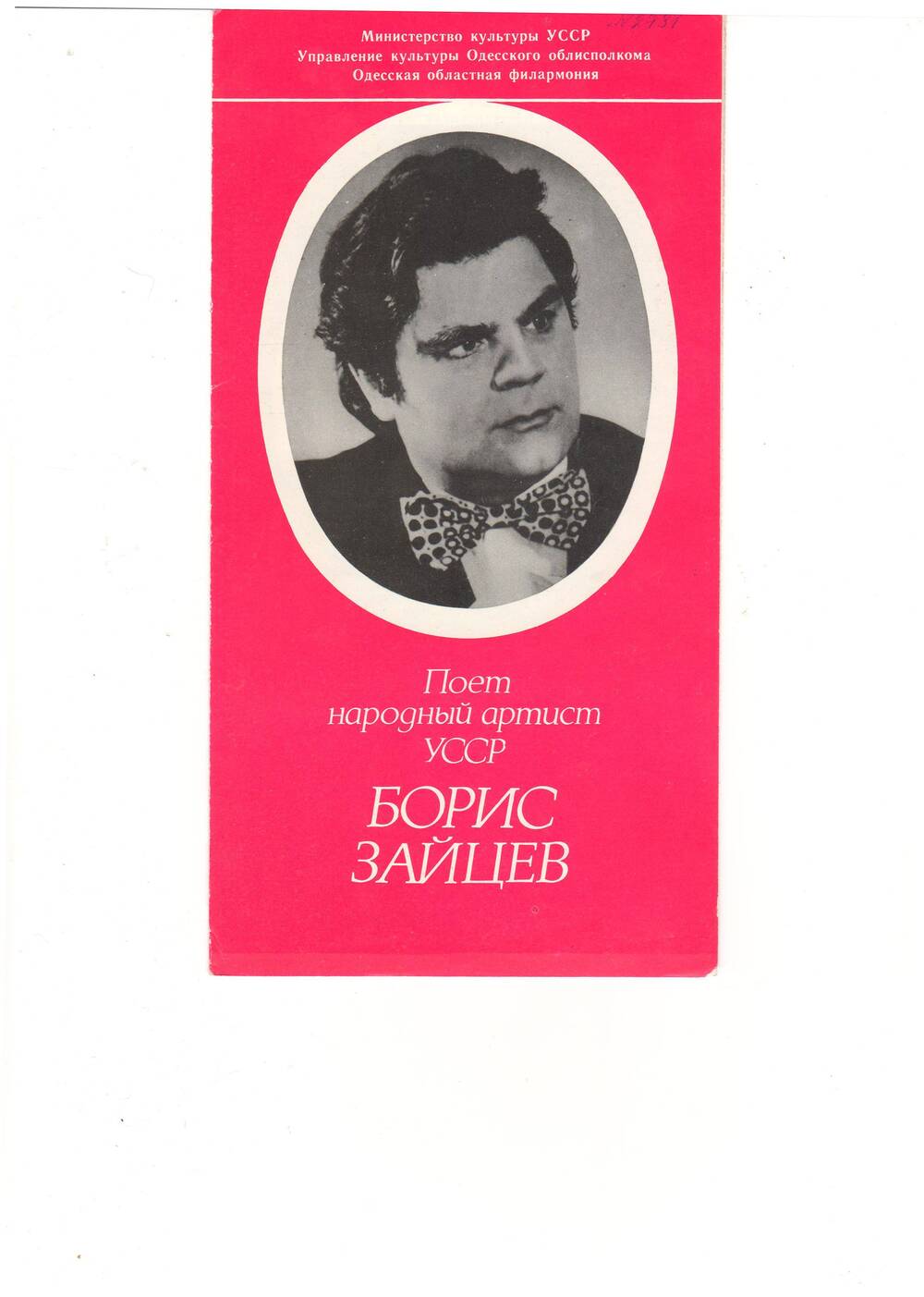 Буклет Поет народный артист УССР Борис Зайцев.- Одесса:Книжная фабрика,1998.