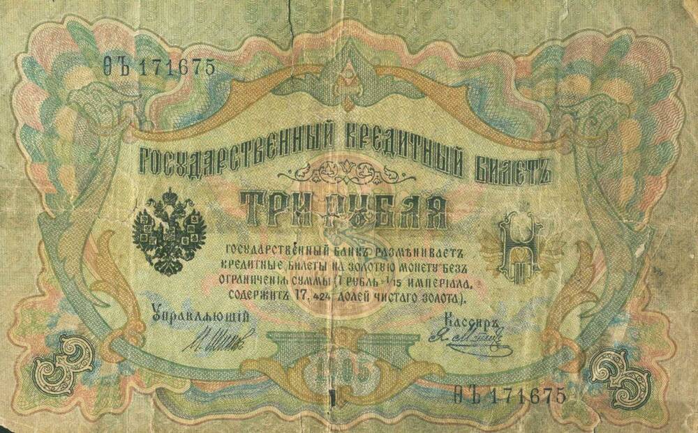 Деньги бумажные достоинством 3 рубля, №ВЪ 171675, 1905 г. выпуска.