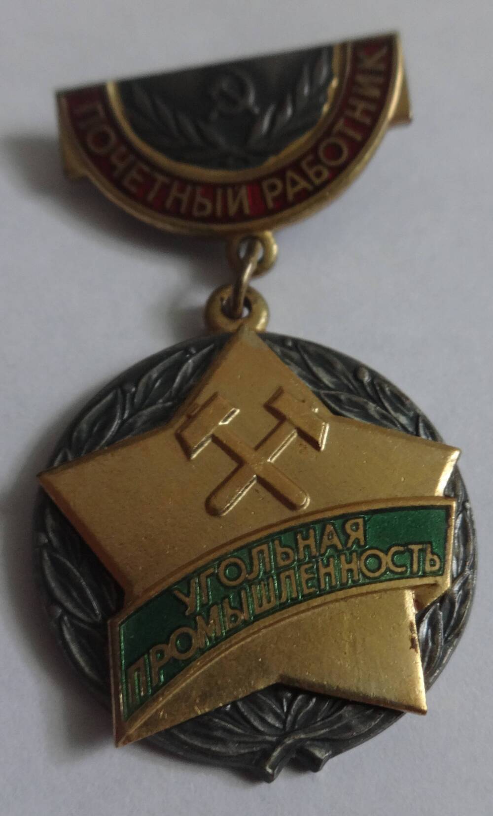 Знак «Почётный работник угольной промышленности» А.И. Брагина