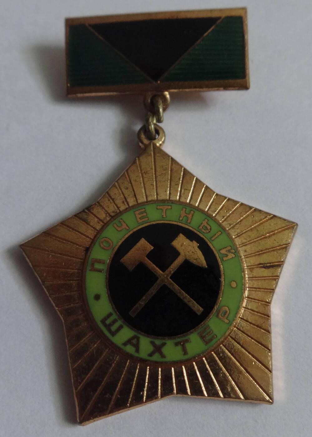 Знак «Почётный шахтёр» А.И. Брагина