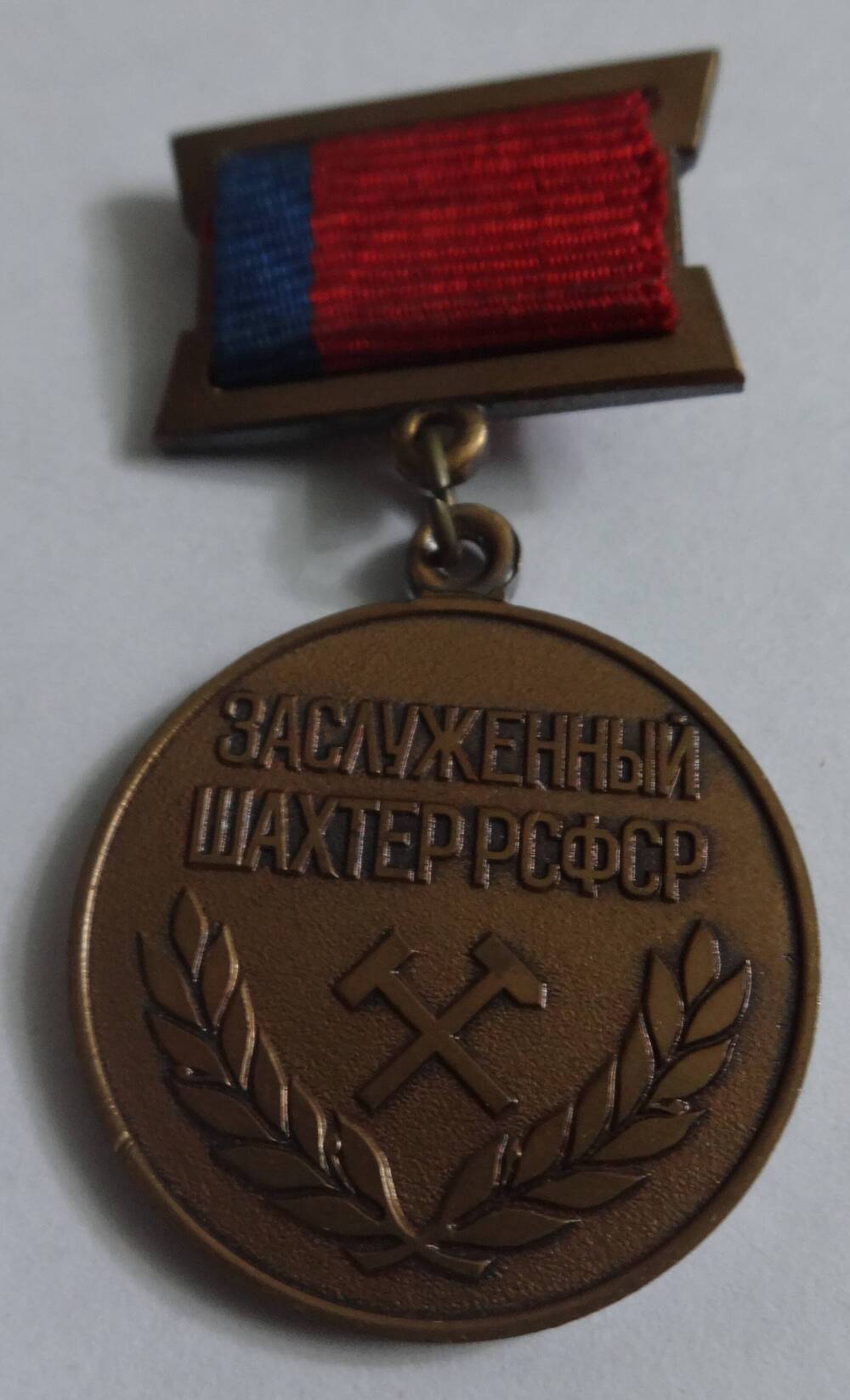 Знак «Заслуженный шахтёр РСФСР» А.И. Брагина