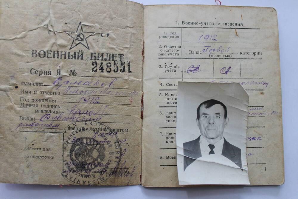 Военный билет Ермакова Николая Александровича. Серия Я № 248551