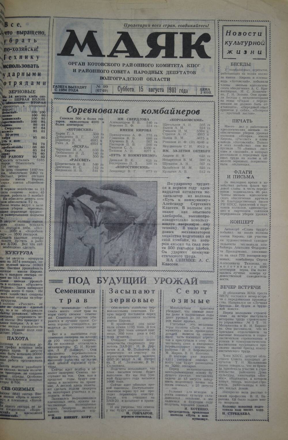 Газета Маяк № 99 (6749). Суббота, 15 августа 1981 года.