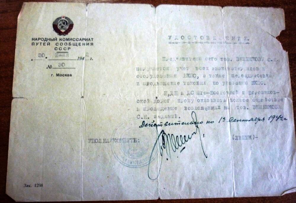 Удостоверение народного комиссариата  путей сообщения от 30 июля 1942г. №30 Вишнякову С.Я.