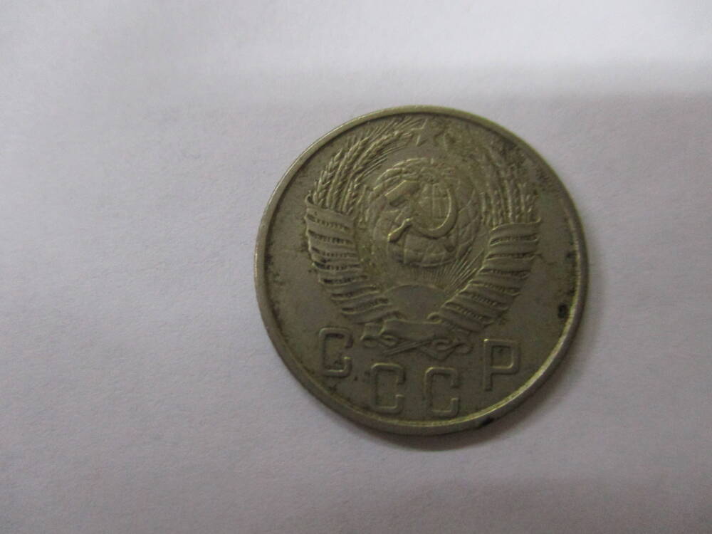 Монета 15 копеек 1953 год.