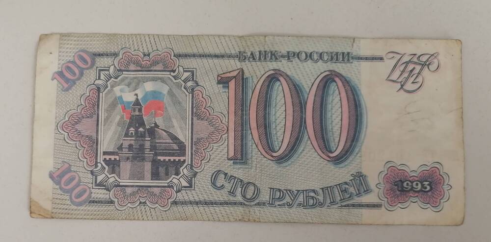 100 рублей 1993 г.