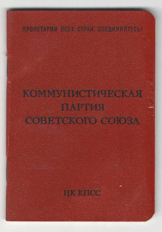 Партийный билет Козловой Ольги Афанасьевны № 13192119.