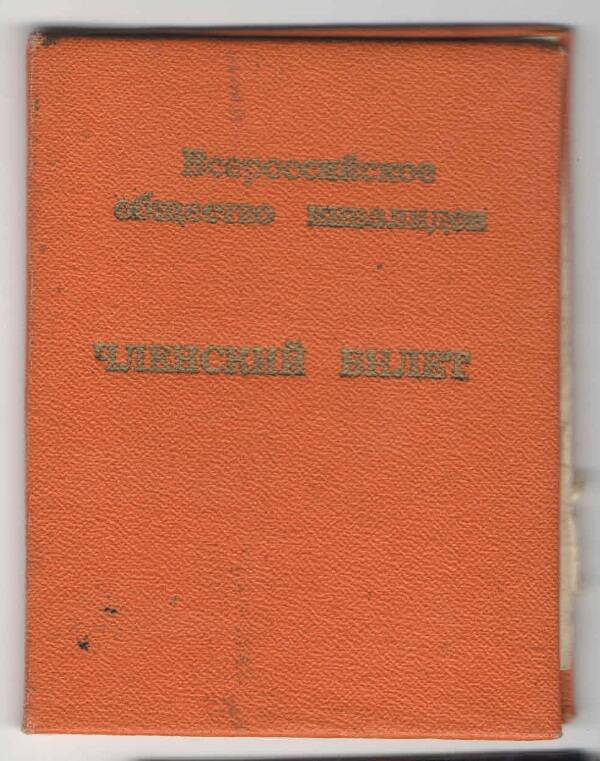 Членский билет Козловой Ольги Афанасьевны № 604.