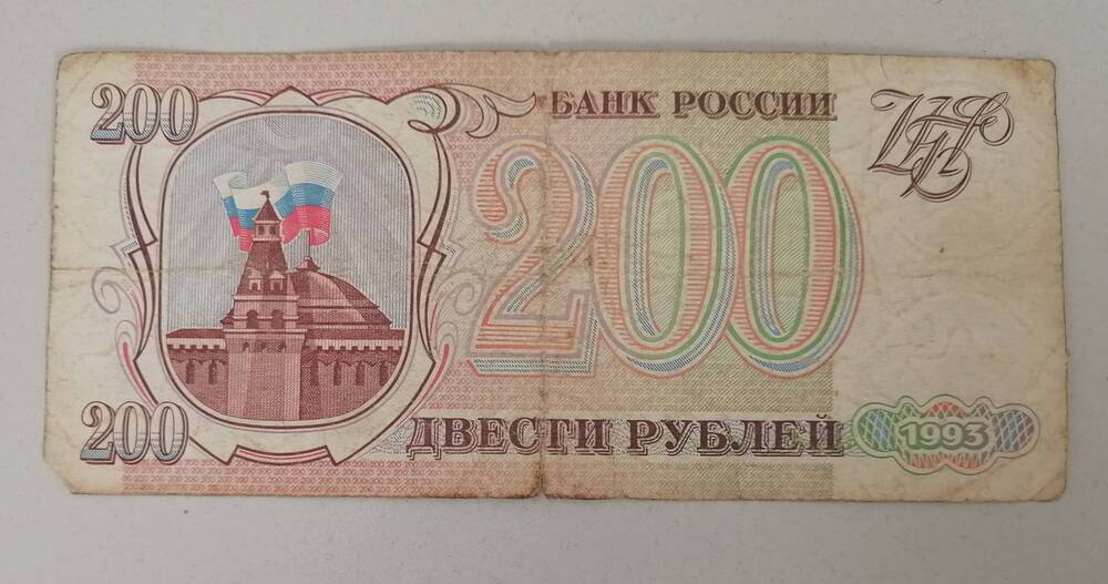 200 рублей 1993 г.