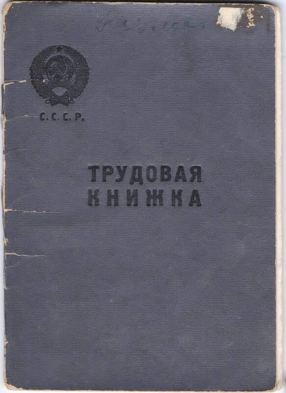 Трудовая книжка Козловой  Ольги Афанасьевны. Выдана 02.01.1950 г.