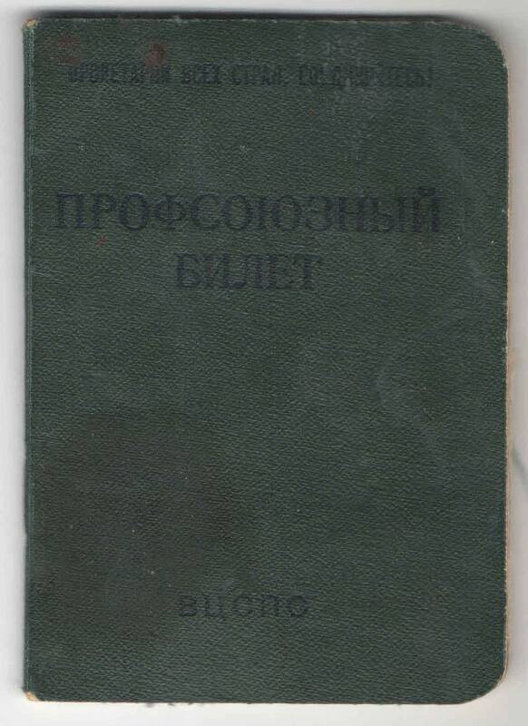 Профсоюзный билет Козловой Ольга Афанасьевны № 31281074.