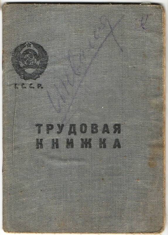 Трудовая книжка Козлова  Афанасия Савельевича.  Выдана 25.01.1939 г.