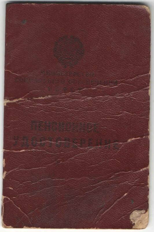 Пенсионное удостоверение Козловой Ольги Афанасьевны № 012504.