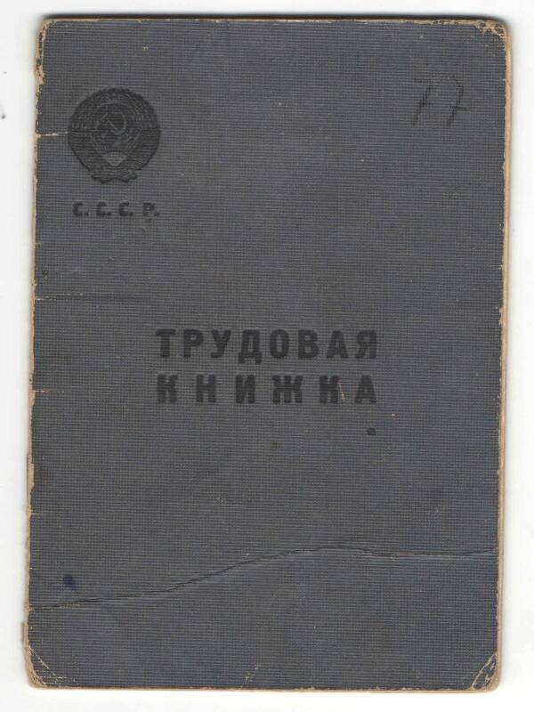 Трудовая книжка Козловой  Ольги Афанасьевны. Выдана 11.11.1947 г.